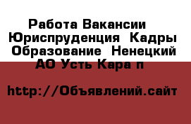 Работа Вакансии - Юриспруденция, Кадры, Образование. Ненецкий АО,Усть-Кара п.